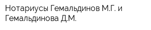 Нотариусы Гемальдинов МГ и Гемальдинова ДМ