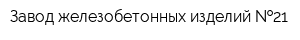 Завод железобетонных изделий  21