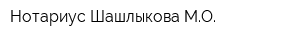Нотариус Шашлыкова МО