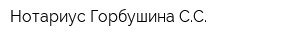 Нотариус Горбушина СС