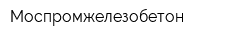Моспромжелезобетон
