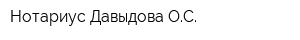 Нотариус Давыдова ОС