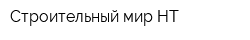 Строительный мир НТ
