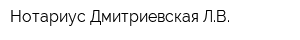 Нотариус Дмитриевская ЛВ