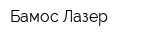 Бамос Лазер