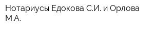 Нотариусы Едокова СИ и Орлова МА