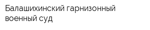 Балашихинский гарнизонный военный суд