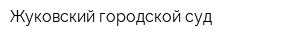 Жуковский городской суд