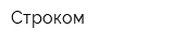 Строком