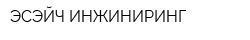 ЭСЭЙЧ ИНЖИНИРИНГ