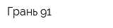 Грань-91