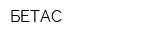 БЕТАС