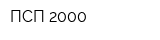 ПСП 2000