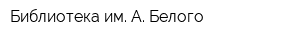 Библиотека им А Белого