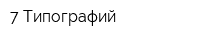 7 Типографий