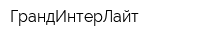 ГрандИнтерЛайт