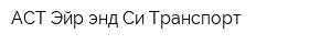 АСТ-Эйр энд Си Транспорт