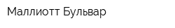 Маллиотт Бульвар