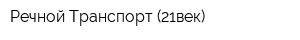 Речной Транспорт (21век)