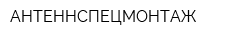 АНТЕННСПЕЦМОНТАЖ
