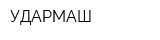 УДАРМАШ