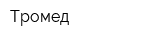 Тромед