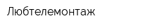 Любтелемонтаж