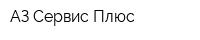 АЗ-Сервис Плюс