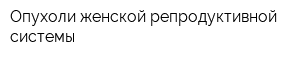 Опухоли женской репродуктивной системы