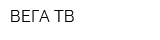 ВЕГА-ТВ
