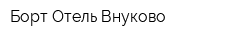 Борт-Отель Внуково
