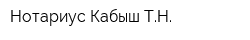 Нотариус Кабыш ТН