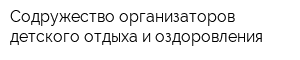 Содружество организаторов детского отдыха и оздоровления