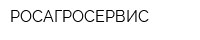 РОСАГРОСЕРВИС
