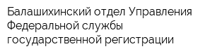 Балашихинский отдел Управления Федеральной службы государственной регистрации
