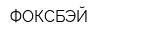 ФОКСБЭЙ