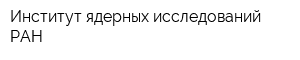 Институт ядерных исследований РАН