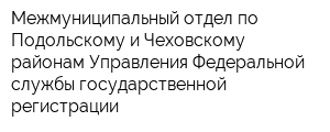 Межмуниципальный отдел по Подольскому и Чеховскому районам Управления Федеральной службы государственной регистрации
