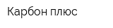 Карбон плюс