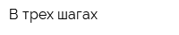 В трех шагах