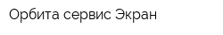 Орбита-сервис Экран