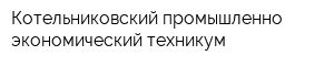 Котельниковский промышленно-экономический техникум