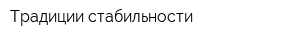Традиции стабильности