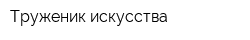 Труженик искусства