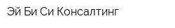 Эй Би Си Консалтинг