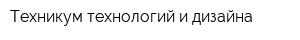 Техникум технологий и дизайна