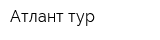 Атлант-тур