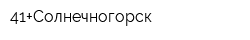41+Солнечногорск