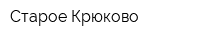 Старое Крюково