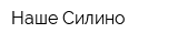 Наше Силино